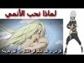 لماذا نحب الأنمي هل الأنمي للأطفال 