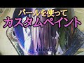 パールを使って【カスタムペイント】