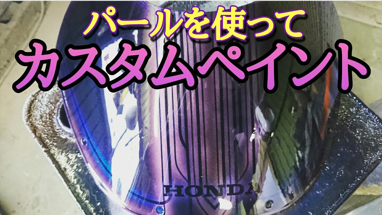 パールを使って【カスタムペイント】 - YouTube