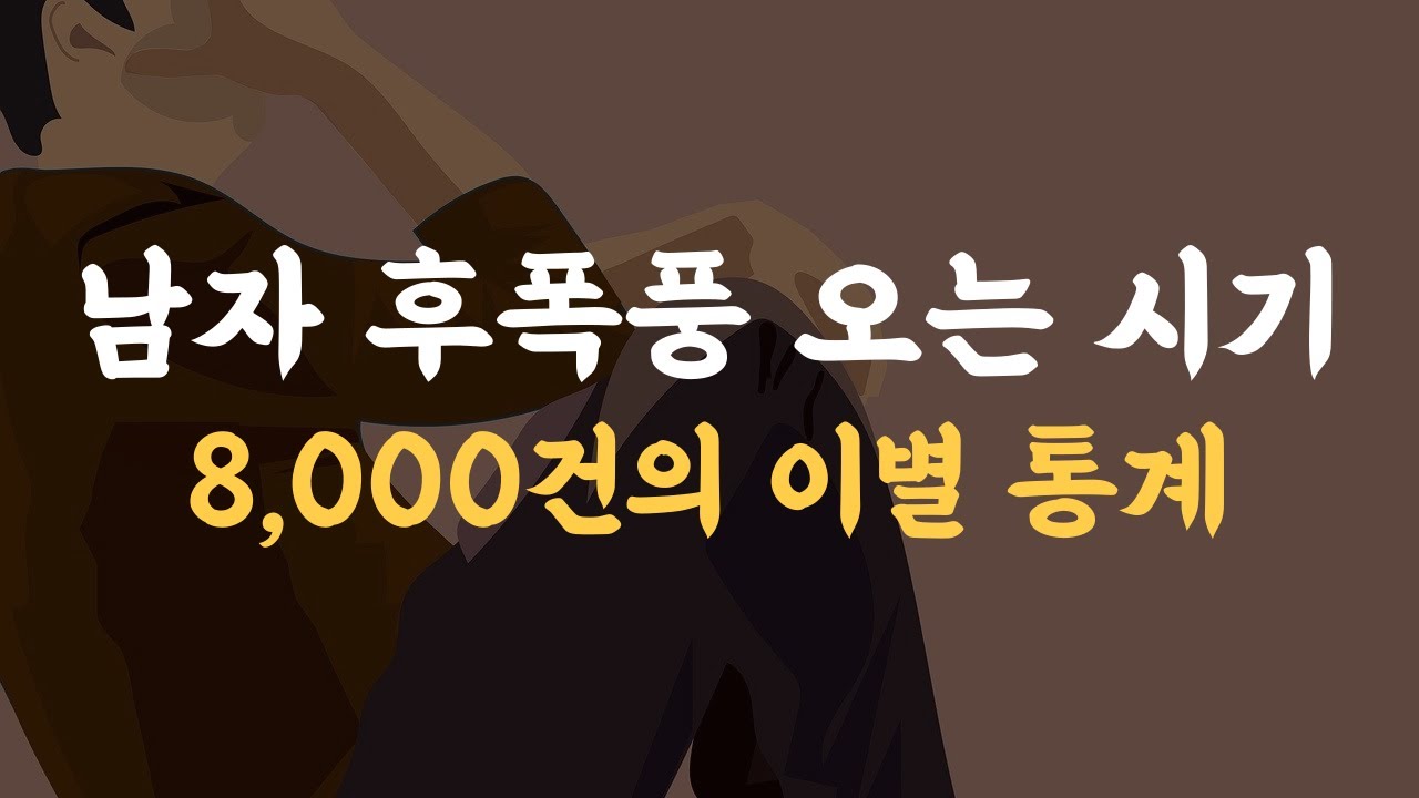 남자 후폭풍 오는 시기는 언제인가? 후폭풍을 유도하는 방법은?