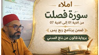 تعلم معنا كيف تقرأ سورة فصلت برواية قالون من الآية 01 الى الآية 07 (الحصة كاملة)