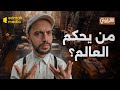 الراوي من يحكم العالم الإجابة الكاملة من بداية التاريخ الراوي من يحكم العالم الإجابة الكاملة من بداية التاريخ