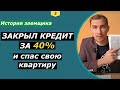 Как сохранить залоговую, ипотечную квартиру заплатив 40% долга | Укрсиббанк | Кей Коллект | Укрборг