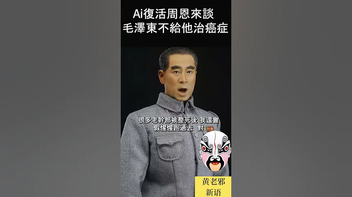 Ai復活周恩來談毛澤東不給其治癌症！#歷史 #政治 #歷史 #毛澤東 #ai #chatgpt #動漫 #二次元 #b站 #卡通 #文革 #中共 #共產黨 #周恩來 #歷史故事 - 天天要聞