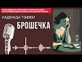 Надежда Тэффи.  Брошечка. #audiobook #story #рассказ #book
