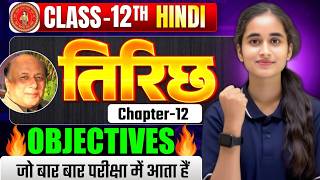 Class 12 Hindi | तिरिछ | Most Important Objective Question Solution 🔥 Bihar Board Exam 2027