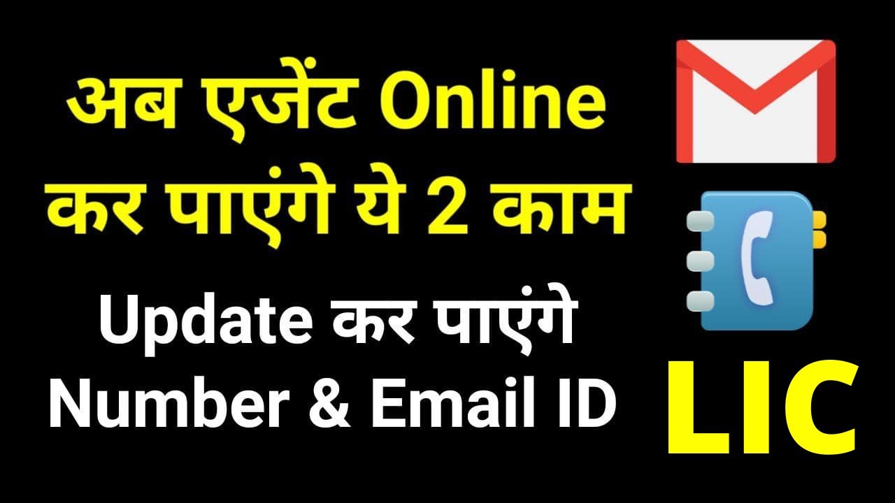 How To Update LIC Customers Mobile Number And Email ID By LIC Agents how-to-update-lic-customers-mobile-number-and-email-id-by-lic-agents