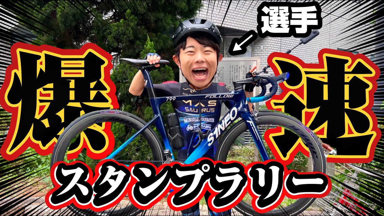 【わずか○○分】1日かかるスタンプラリーを最速でクリアしてみた