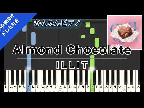 Almond Chocolate (かんたん 歌詞・ドレミ付き) - ILLIT