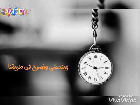 اغنيه الوقت بيسرقنا دنيا سمير غانم حاله واتس