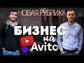 Бизнес на Avito. Подписчик делает результаты.