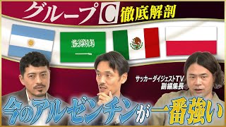 【カタールW杯】メッシ初優勝なるか！？アルゼンチン1強のグループC【鈴木啓太×戸田和幸×白鳥大知】