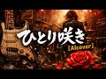 【AI cover】CHAGE and ASKA ひとり咲き