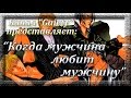 Обзор на яой мангу &quot;Когда мужчина любит мужчину&quot;