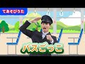 【手遊び】バスごっこ【たかしの手あそび・こどものうた】Japanese Children&#39;s Song,Finger play songs