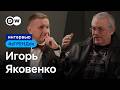 Почему Путин - не Сталин, кто крестный отец путинизма, и чем пахло от Ельцина? – Яковенко #вТРЕНДde