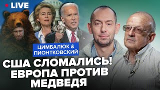 🔵ПИОНТКОВСКИЙ: Как воевать БЕЗ помощи США? / Потянет ли войну ЕВРОПА @RomanTsymbaliuk