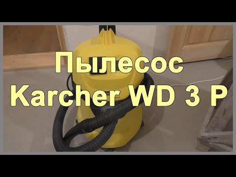 Video: Putekļsūcējs Karcher WD 3 Premium: atsauksmes