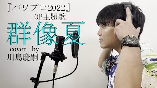 群像夏 歌詞 パン野実々美 ふりがな付 うたてん