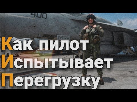 Как пилот испытывает перегрузку?