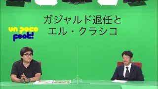 亘さんがガジャルドのリーベル監督退任とエル・クラシコを語る Un Poco Foot!(10/17)【亘崇詞、菅原慎吾】