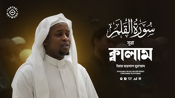 সুরা ক্বালাম (سورة القلم) এর অন্তর শীতলীকরণ তেলাওয়াত | 🔴 Live Taraweeh