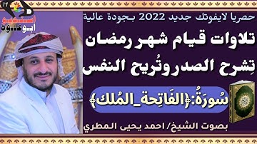 #لايفوتك تلاوة خاشعة #سورة_الفاتحة و#سورة_الملك بصوت الشيخ/ احمد المطري صلاة قيام رمضان 2022م_1443هـ