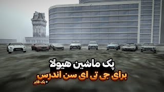 اموزش نصب پک ماشین ایرانی و خارجی برای جی تی ای سن اندرس ? | Gta Sa