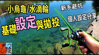 路亞小烏龜/水滴輪捲線器基本設置 | 新手拋投注意事項（附加我的個人設定分享）#半殺 #路亞 #釣魚