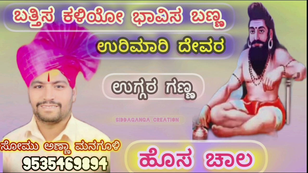 Somu Anna Managuli | Dollinapada | ಸೋಮು ಅಣ್ಣಾ ಮನಗೂಳಿ | ಡೊಳ್ಳಿನ ಪದಗಳು |9535469894
