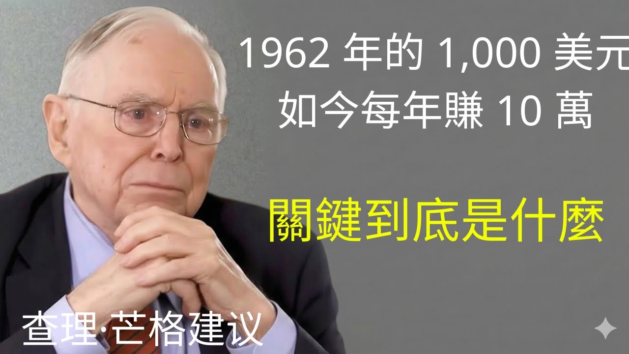 查理．蒙格：我在 1962 年投入的 1,000 美元，為何至今每年仍能帶來 10 萬美元？