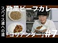スパイス道への道#7「欧風ビーフカレー」爽やかな甘い香り「コリアンダー」解説！
