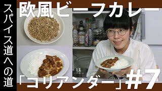 スパイス道への道#7「欧風ビーフカレー」爽やかな甘い香り「コリアンダー」解説！