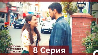Любовь заставляет плакать 8 Серия (HD) (Русский Дубляж)