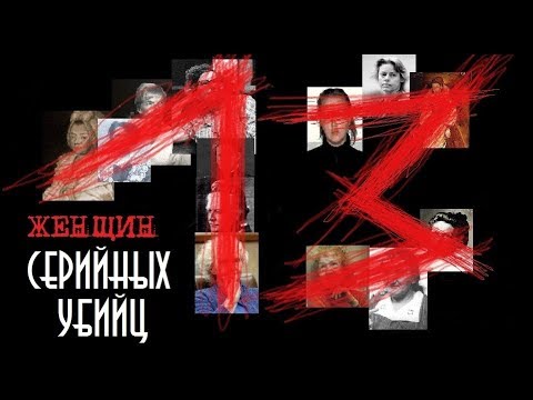 13 женщин серийных убийц | Колыбель Ужаса