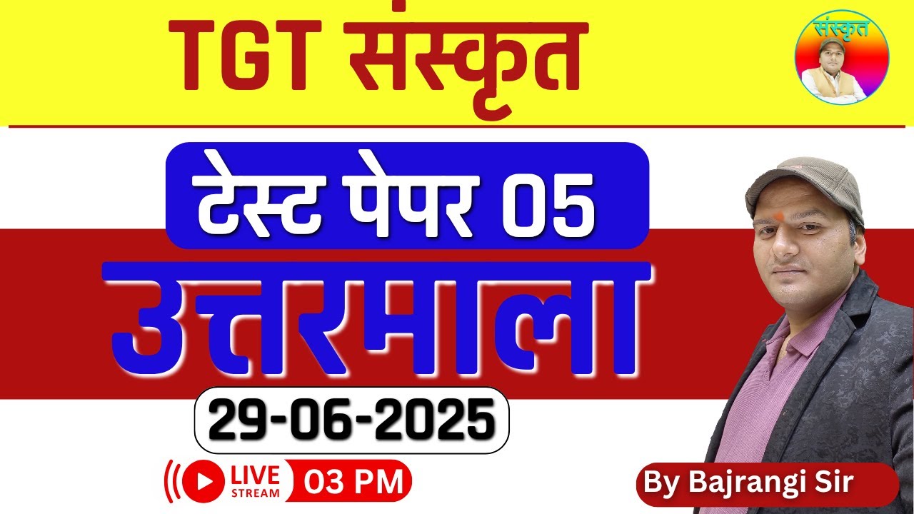 TGT संस्कृत उत्तरमाला ॥ टेस्ट परिणाम ॥ टेस्ट 05 By Bajrangi sir