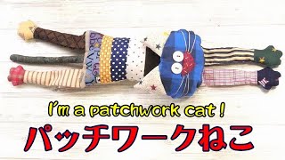 【パッチワークねこ】★ハギレでできるよ！★ユーモラスなねこちゃん★全長50㎝で存在感あり★