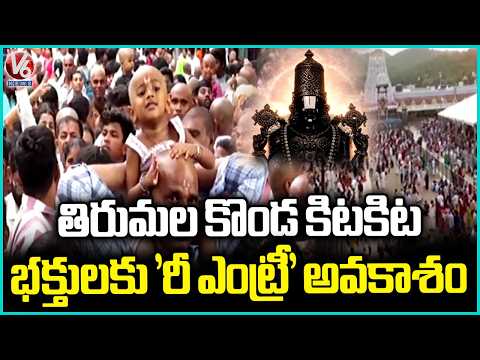 Devotees Rush Continue In Tirumala Amid Summer Holidays | Tirupati | V6 News - V6NEWSTELUGU