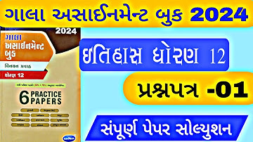 std 12 history gala assignment paper 1 2024 || dhoran 12 gala assignment paper 1 solution 2024.