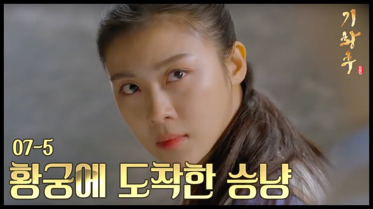 [HOT] 기황후 7회 - 황궁의 도착한 하지원, 선별작업 속 승냥이의 운명은? 20131118