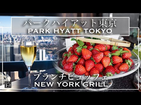 【ホテルビュッフェ】東京随一の絶品ビュッフェ！パークハイアット東京　ニューヨークグリル  2021年12月 | 東京ビュッフェラボ