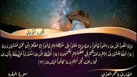 سورة البقرة كامله #سورة_البقرة القارئ ناظم العزي