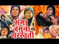 Ganga Jamuna Saraswati full movie in hd | Amitabh Bachchan , Mithun Chakraborty, Amrish puri |