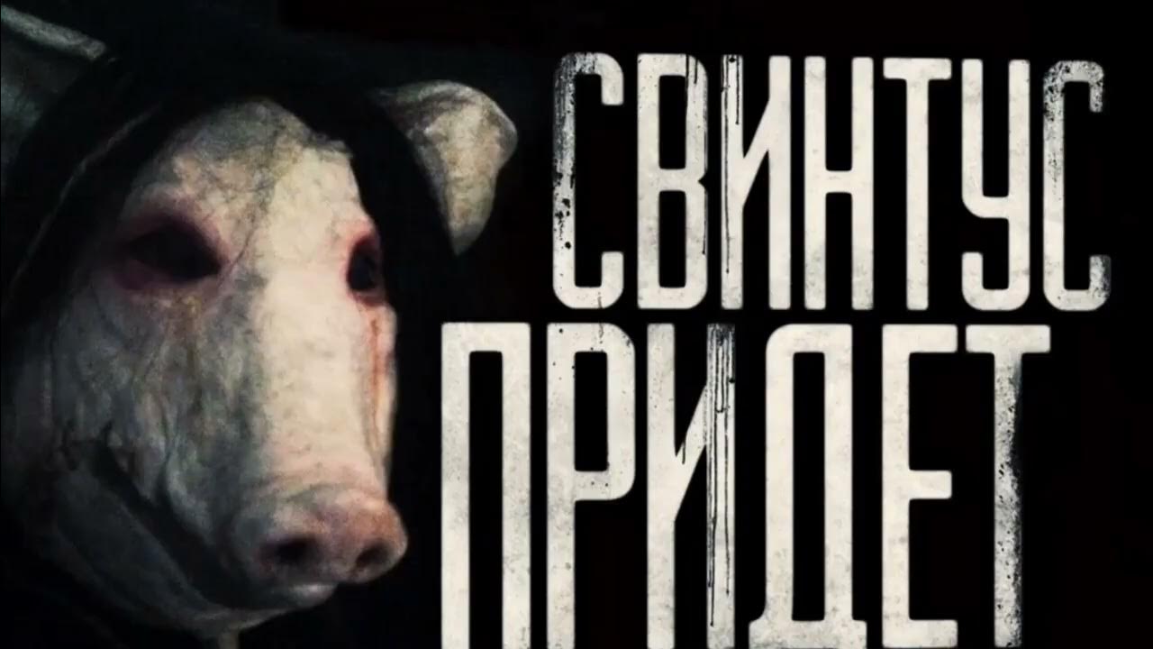 Трейлер игры в роблоксе ( Свинтус Придёт ) - YouTube