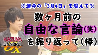 「3月4日」アメリカ共和国第19代大統領爆誕！(するわけない…w ん？アメリカ株式会社？え？wwえ？www｜KAZUYA CHANNEL GX