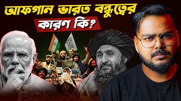 আফগানরা কেন ভারতপ্রেমী ? History of Afganisthan India Relation !