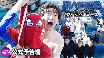 映画『唐人街探偵 NEW YORK MISSION』予告映像