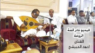 معشوق الجمال و خطر غصن القنا ..، فيديو عام 2008 للفنان احمد الحبيشي