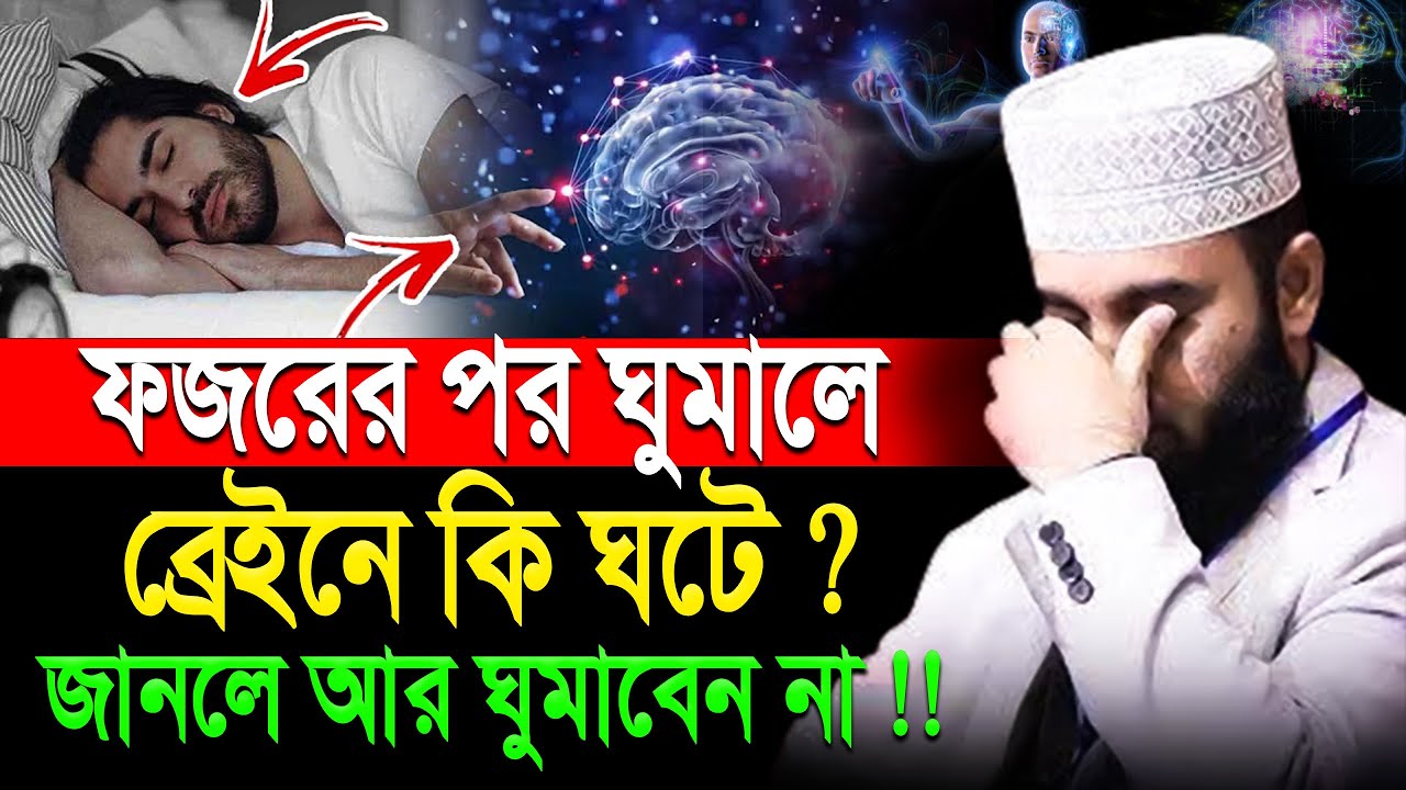 ফজরের পর ঘুমালে ব্রেইনে যা ঘটে জানলে আর ঘুমাবেন না। মিজানুর রহমান আজহারী।ep=16 Jan 17 2026 