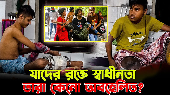 যাদের র*ক্তের বিনিময়ে ৫ই আগস্ট তারা কেনো অবহেলিত? Student Strike | Independence | 5th August